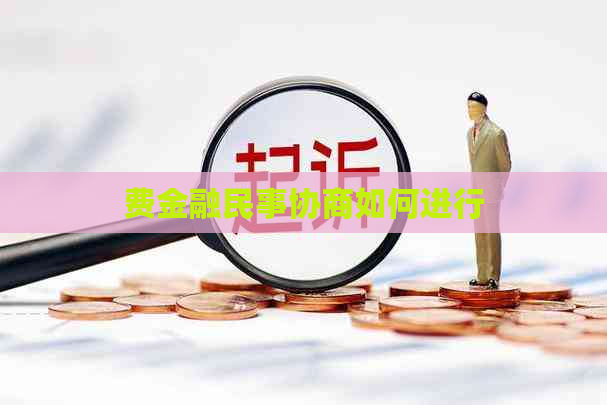 费金融民事协商如何进行