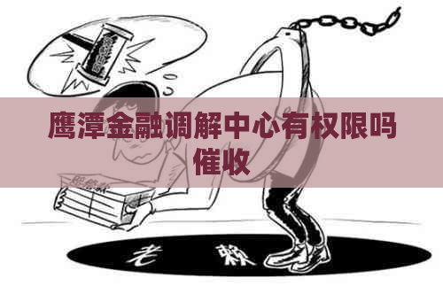 鹰潭金融调解中心有权限吗