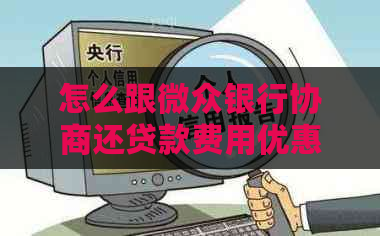 怎么跟微众银行协商还贷款费用优惠