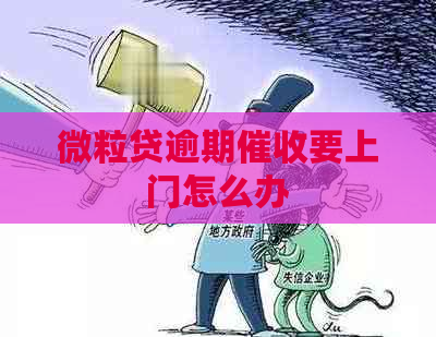 微粒贷逾期要上门怎么办