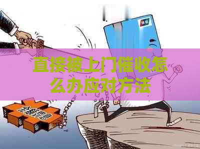 直接被上门怎么办应对方法