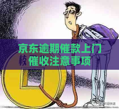 京东逾期催款上门注意事项