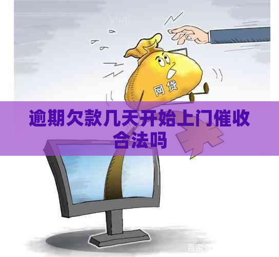 逾期欠款几天开始上门合法吗