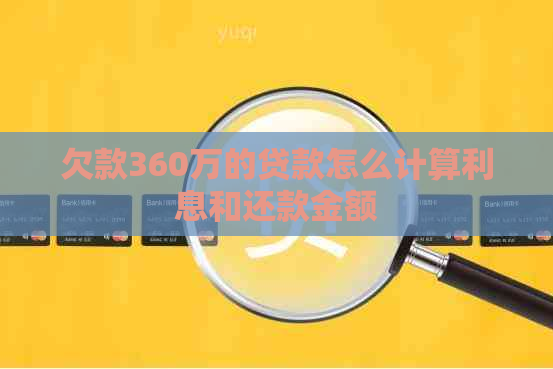 欠款360万的贷款怎么计算利息和还款金额