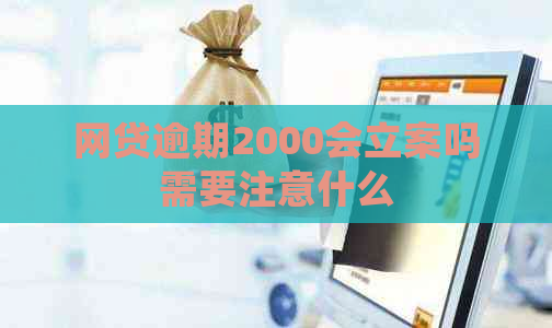 网贷逾期2000会立案吗需要注意什么