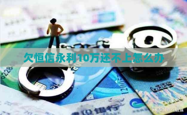 欠恒信永利10万还不上怎么办