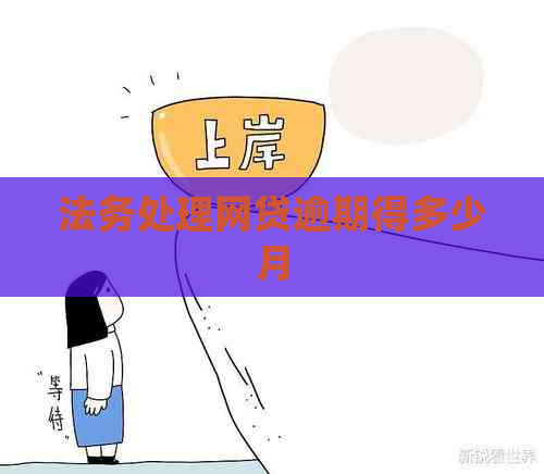 法务处理网贷逾期得多少月