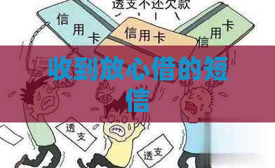 收到放心借的短信