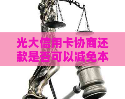 光大信用卡协商还款是否可以减免本金