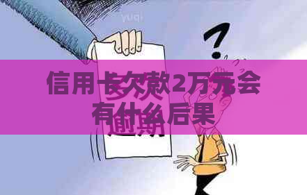 信用卡欠款2万元会有什么后果