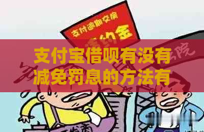 支付宝借呗有没有减免罚息的方法有哪些