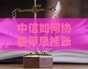 中信如何协商停息挂账手续