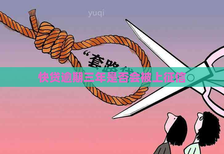 快贷逾期三年是否会被上