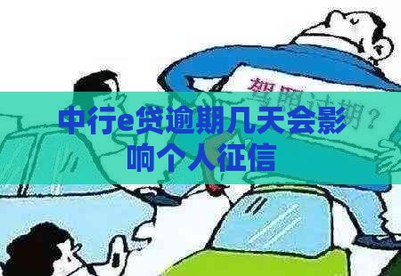 中行e贷逾期几天会影响个人