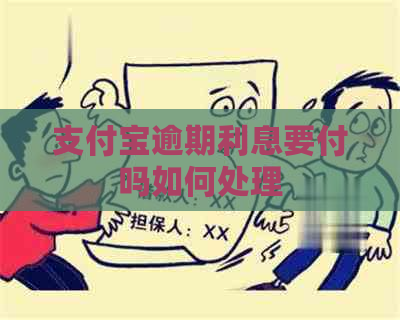 支付宝逾期利息要付吗如何处理