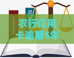 农行信用卡逾期5年滞纳金怎么处理