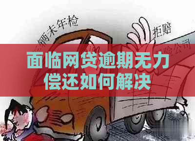 面临网贷逾期无力偿还如何解决