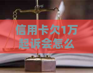 信用卡欠1万起诉会怎么样