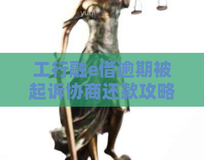 工行融e借逾期被起诉协商还款攻略