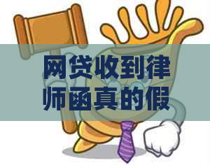 网贷收到律师函真的假的