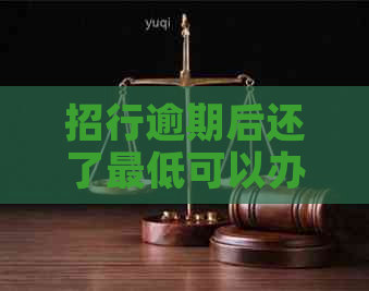 招行逾期后还了更低可以办分期