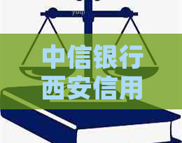 中信银行西安信用卡怎么申请