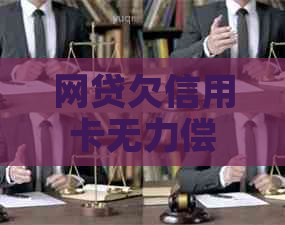 网贷欠信用卡无力偿还应该怎么办