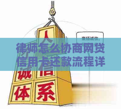 律师怎么协商网贷信用卡还款流程详解