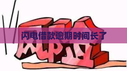 闪电借款逾期时间长了