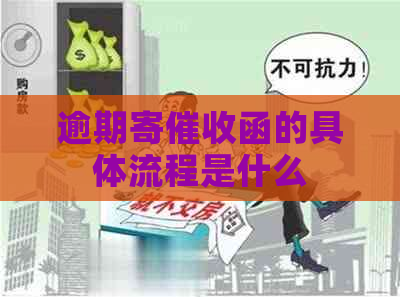 逾期寄函的具体流程是什么