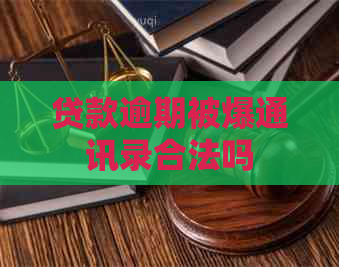 贷款逾期被爆通讯录合法吗