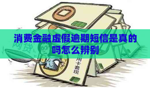 消费金融虚假逾期短信是真的吗怎么辨别