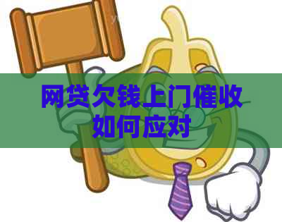 网贷欠钱上门如何应对