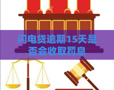 闪电贷逾期15天是否会收取罚息