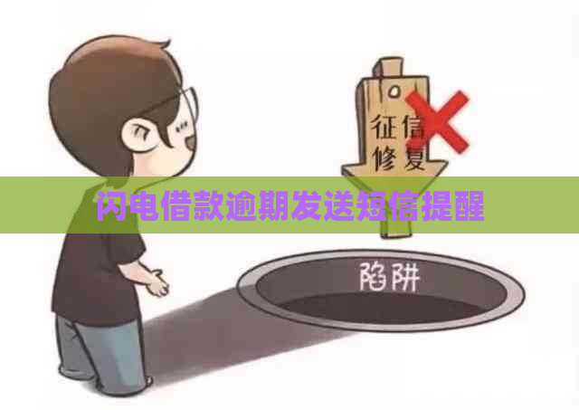 闪电借款逾期发送短信提醒