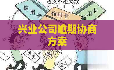 兴业公司逾期协商方案