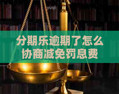 逾期了怎么协商减免罚息费