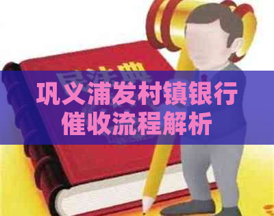 巩义浦发村镇银行流程解析