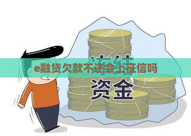 e融贷欠款不还会上吗