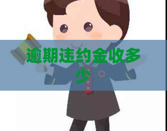 逾期违约金收多少