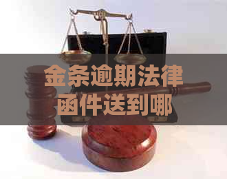 金条逾期法律函件送到哪