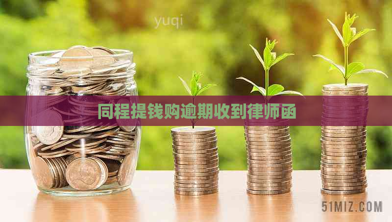 同程提钱购逾期收到律师函