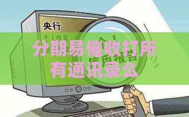 分期易打所有通讯录么