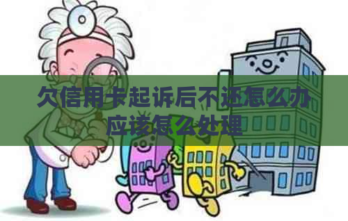 欠信用卡起诉后不还怎么办应该怎么处理