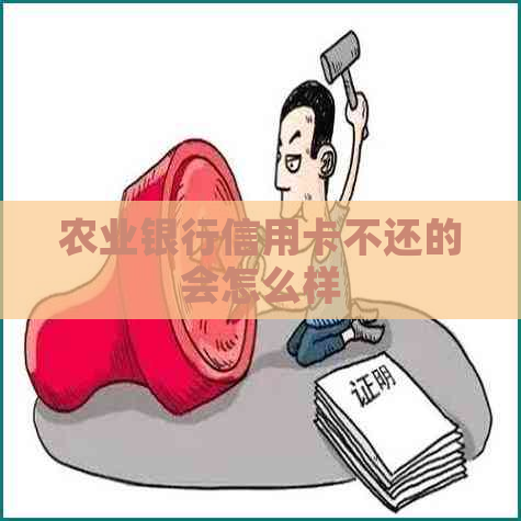 农业银行信用卡不还的会怎么样