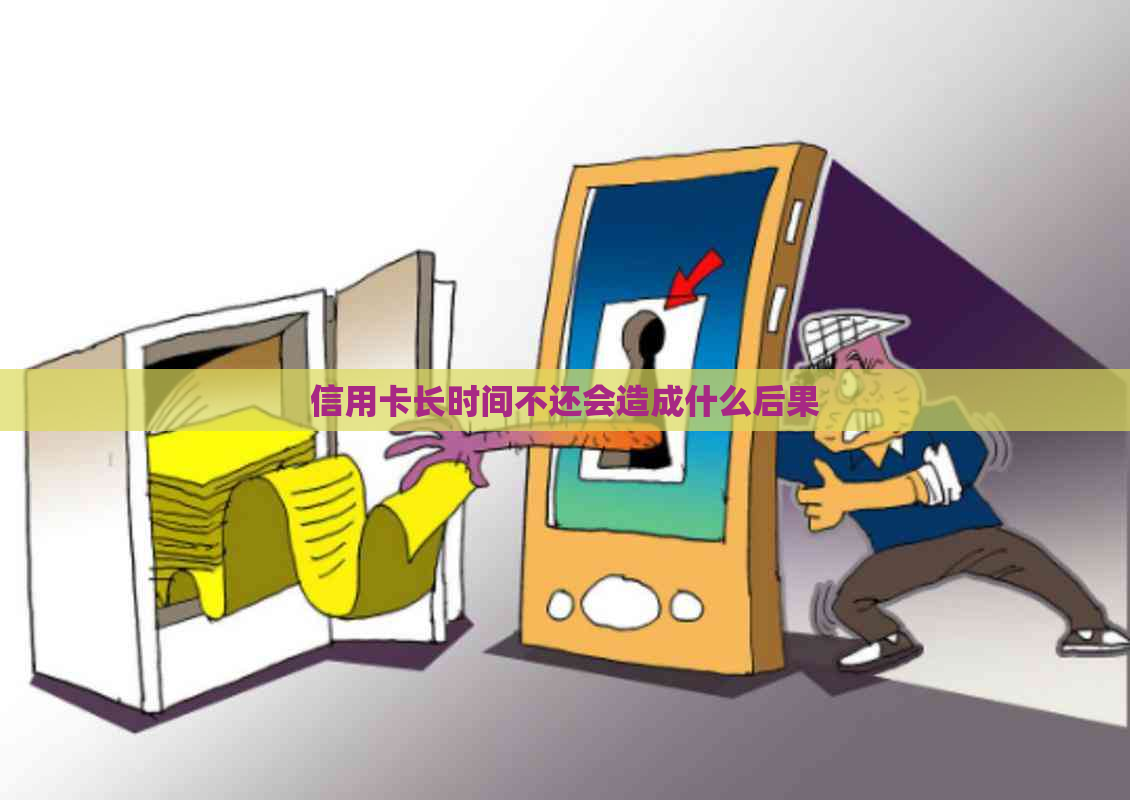 信用卡长时间不还会造成什么后果