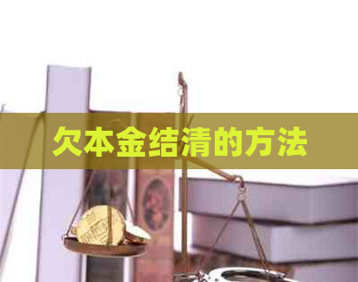 欠本金结清的方法