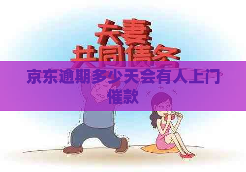 京东逾期多少天会有人上门催款