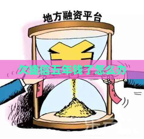 欠捷信五年钱了怎么办