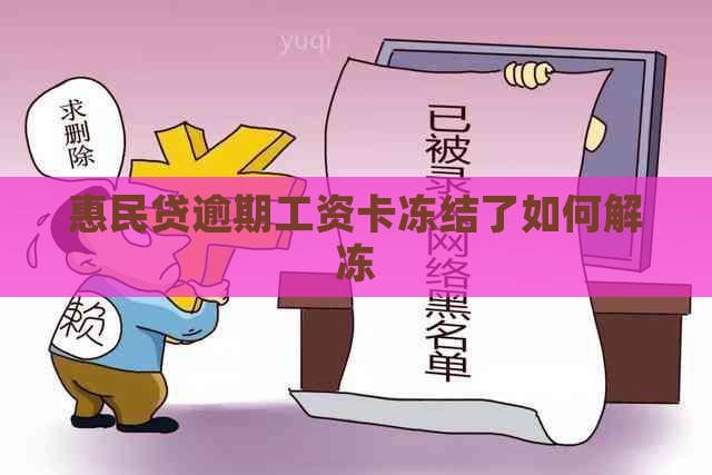 惠民贷逾期工资卡冻结了如何解冻